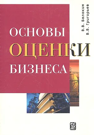 Книга Основы оценки бизнеса: Учеб.-практич. пособие (Владимир Балакин)