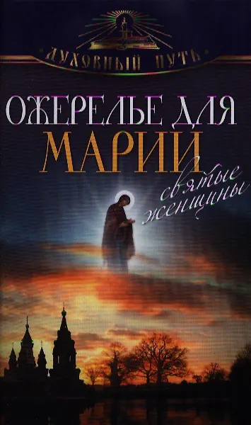 Книга Ожерелье для Марии. Cвятые женщины (Владимир Зоберн) — 1