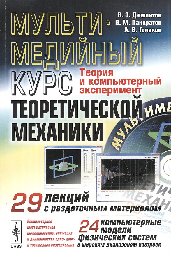 Книга Мультимедийный курс теоретической механики. Теория и компьютерный эксперимент. 29 лекций с раздаточным материалом. 24 компьютерные модели физических систем с широким диапазоном настроек (+CD) (Виктор Джашитов, Владимир Панкратов, А. Голиков) — 1