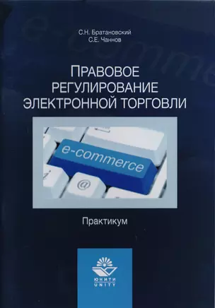 Правовое регулирование электронной торговли. Практикум. Учебное пособие для сутдентов вузов, обучающихся по направлению подготовки "Юриспруденция" — 2726883 — 1