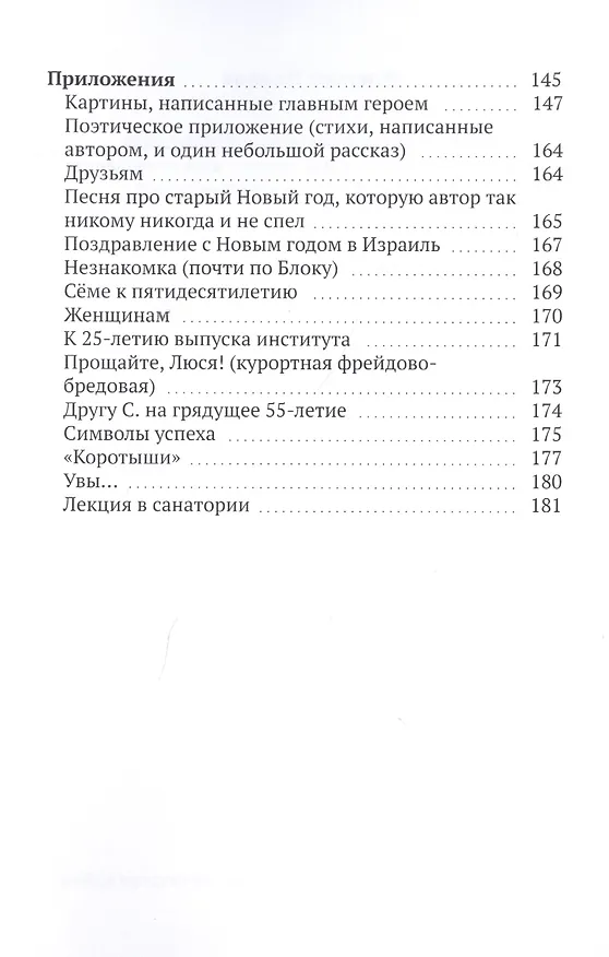 Книга Еврей в хорошем смысле этого слова. Биографическая повесть в трех частях и двух приложениях о юности, дружбе, любви и многом другом (Алексей Иванов) — 4