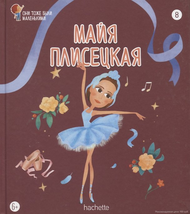 Книга Майя Плисецкая (А. Лабынцева) — 1