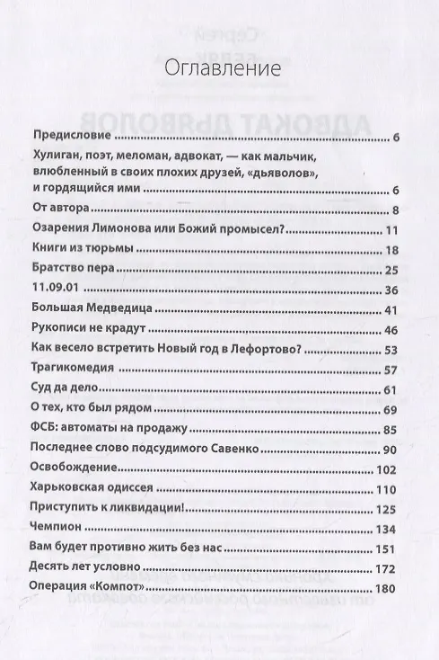 Книга Адвокат дьяволов. Хроника смутного времени от известного российского адвоката (Сергей Беляк) — 3