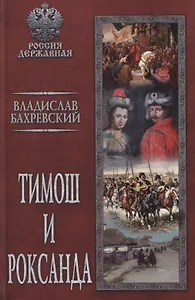 Тимош и Роксанда