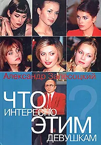 Книга Что интересно этим девушкам? ()