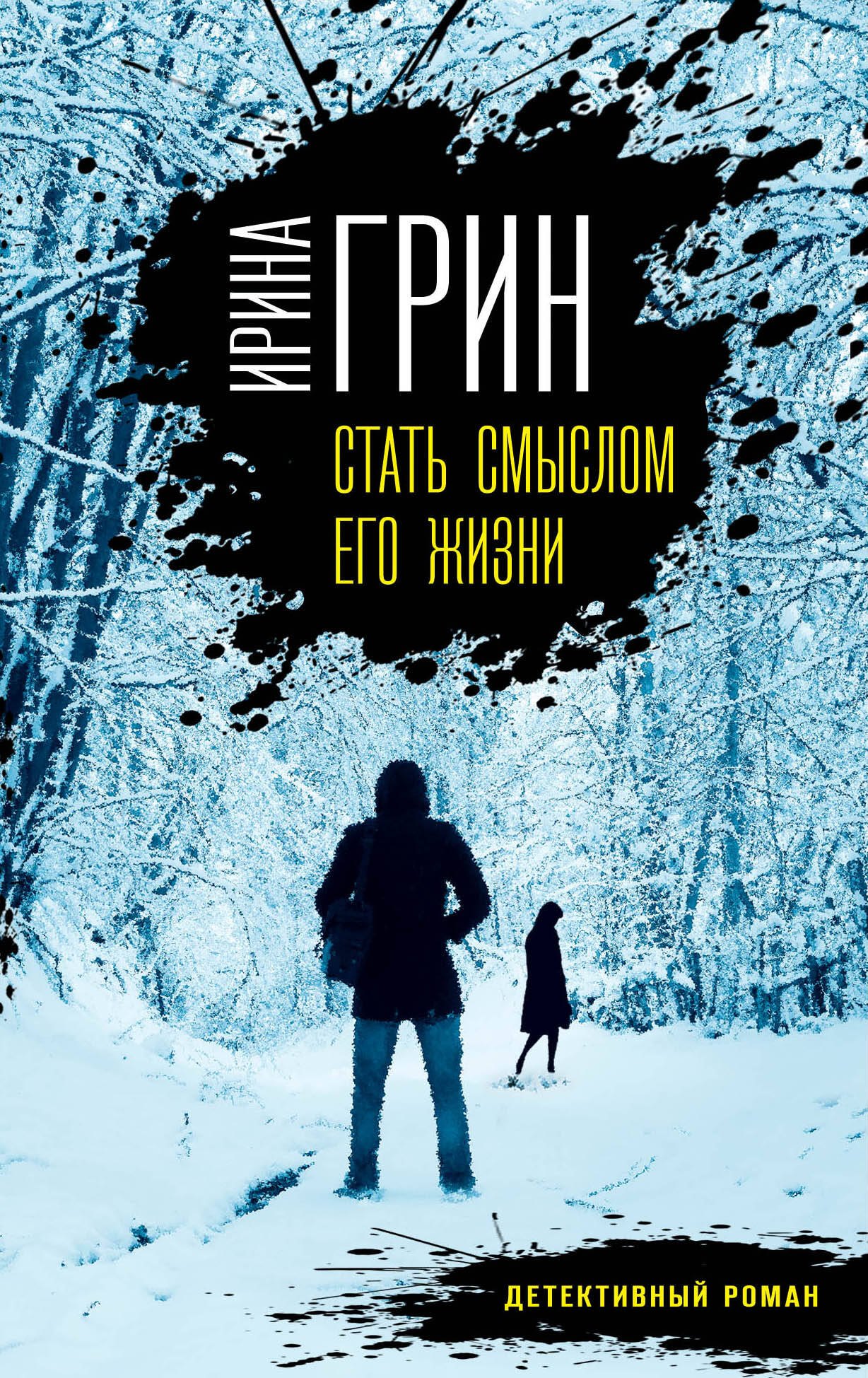 

Стать смыслом его жизни