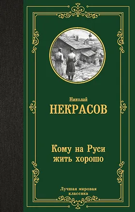 Книга Кому на Руси жить хорошо (Николай Некрасов)