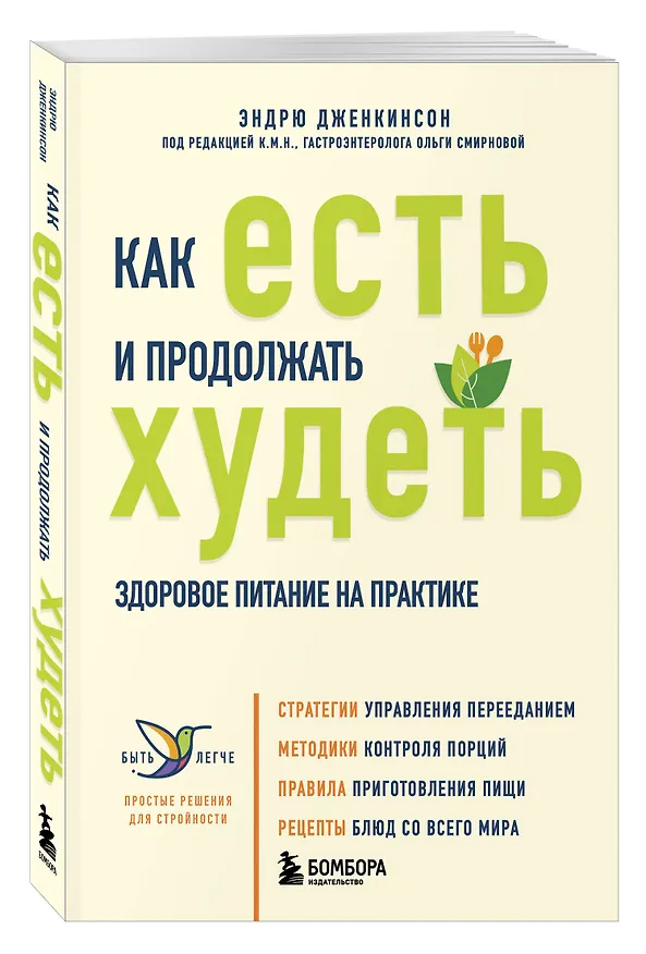 Книга Как есть и продолжать худеть. Здоровое питание на практике (Эндрю Дженкинсон) — 4