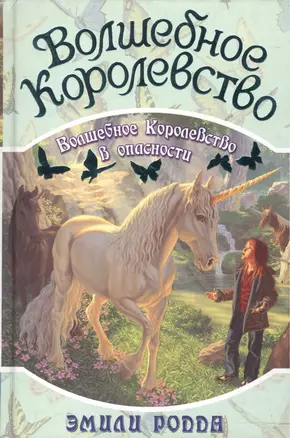 Волшебное королевство: Книга 6. Волшебное Королевство в опасности — 2088675 — 1