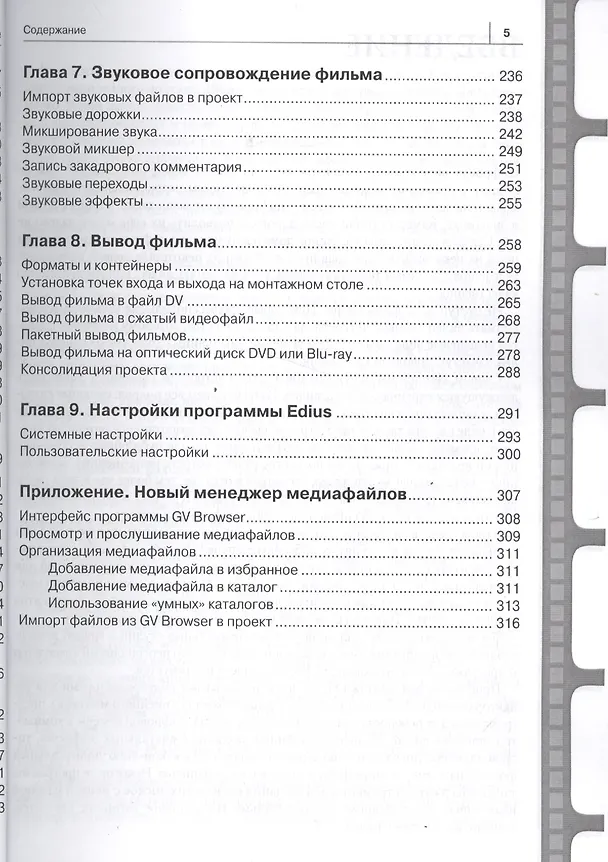 Книга Видеомонтаж в Canopus Edius 8 (Владимир Пташинский) — 4