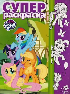 Суперраскраска № РС 1703 ("Мой маленький пони")