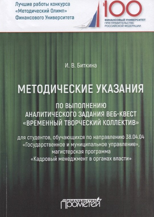 

Методические указания по выполнению аналитического задания веб-квест "Временный творческий коллектив". Учебное пособие