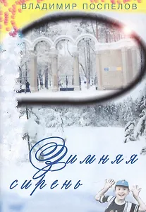 Зимняя сирень