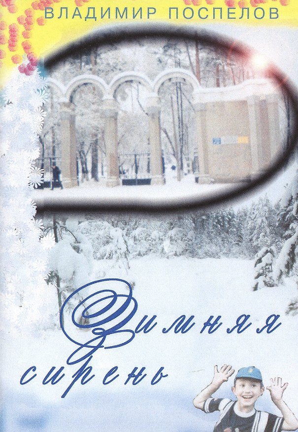 Книга Зимняя сирень () — 1