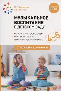 Музыкальное воспитание в детском саду. 4-5 лет. Методические рекомендации. Конспекты занятий. Тематическое планирование