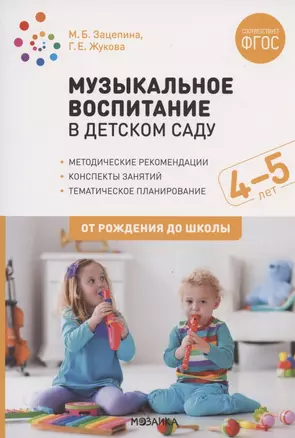 Музыкальное воспитание в детском саду. 4-5 лет. Методические рекомендации. Конспекты занятий. Тематическое планирование — 2823999 — 1