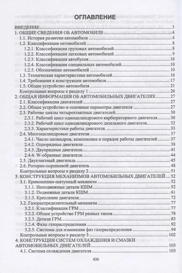 Книга Устройство автомобилей. Автомобильные двигатели (Андрей Костенко) — 2