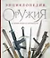 Энциклопедия оружия. От древности до современности. 3-е издание, исправленное и дополненное — 2945475 — 1