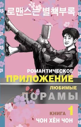 Романтическое приложение. Книга 1 — 2946109 — 1