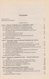 Таможенное право: Учебник