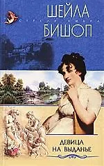 Девица на выданье