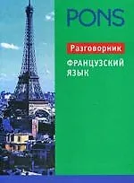 Французский язык. Разговорник.