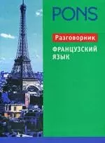 Французский язык. Разговорник. — 2098242 — 1