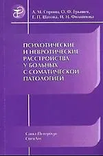 Книга Психотические и невротические расстройства у больных с соматической патологией : руководство для врачей (Анатолий Спринц) — 1