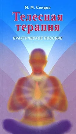 Книга Телесная терапия Практ. пос. (2 изд) (мИУС) ()
