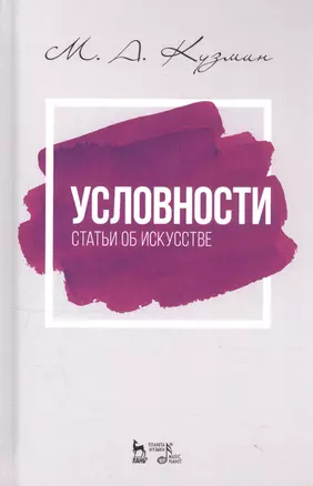 Условности. Статьи об искусстве. Учебное пособие — 2795915 — 1