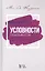 Условности. Статьи об искусстве. Учебное пособие — 2795915 — 1