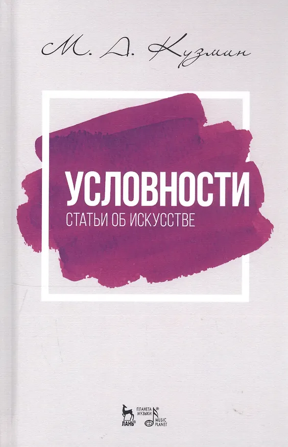Книга Условности. Статьи об искусстве. Учебное пособие (Михаил Кузмин) — 1