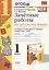 Русский язык. 1 класс. Зачётные работы к учебнику В.П. Канакиной, В.Г. Горецкого "Русский язык. 1 класс". ФГОС — 2798678 — 1