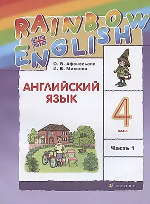 Rainbow English. Английский язык. 4 класс. Учебник в 2 частях. Часть 1 — 2833584 — 1