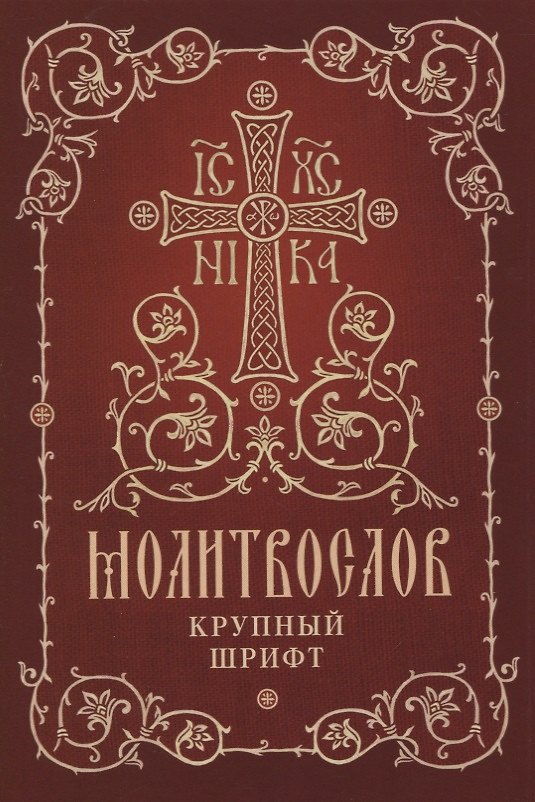 Книга Молитвослов. Крупный шрифт () — 1