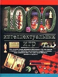 1000 интеллектуальных игр