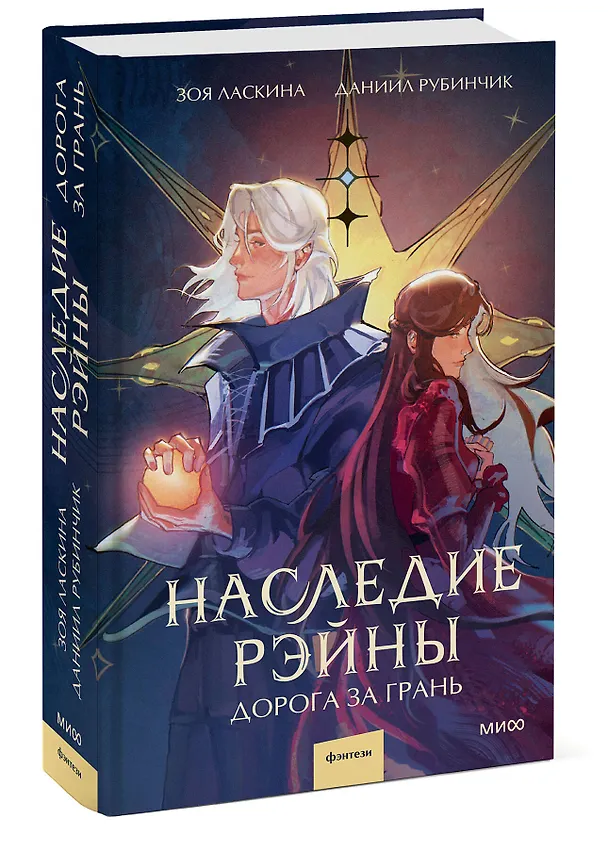 Книга Наследие Рэйны. Дорога за грань (Зоя Ласкина, Даниил Рубинчик) — 4