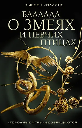 Книга Баллада о змеях и певчих птицах (Сьюзен Коллинз)