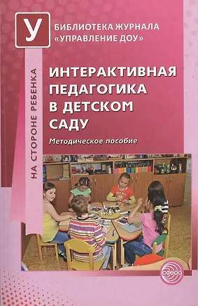 Книга Интерактивная педагогика в детском саду. Методическое пособие (Наталья Микляева)
