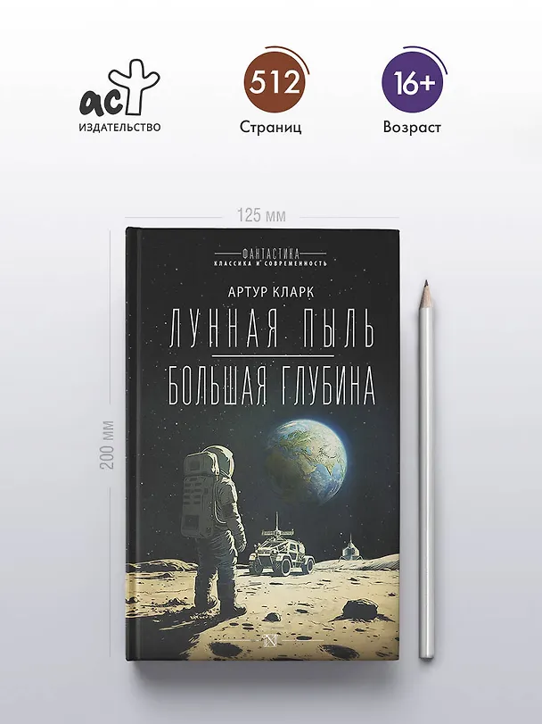 Книга Лунная пыль. Большая глубина (Артур Чарлз Кларк) — 5