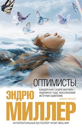 Книга Оптимисты (Эндрю Миллер)