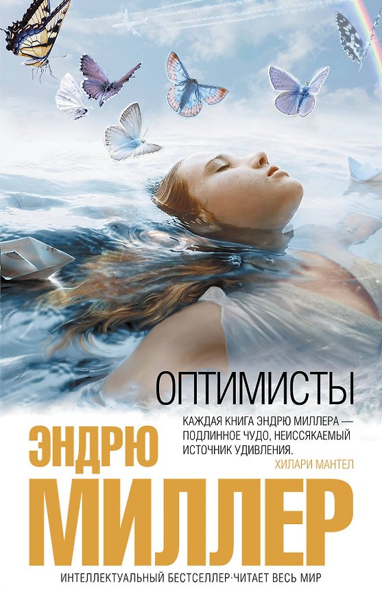 Книга Оптимисты (Эндрю Миллер) — 1