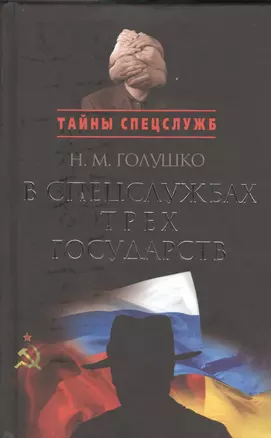 В спецслужбах трех государств. — 2408037 — 1