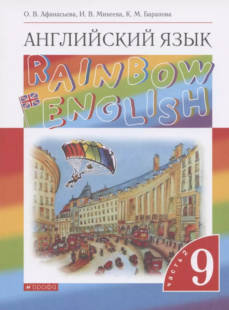 Английский язык. 9 класс. Учебник. В двух частях. Часть 2 (Ольга Афанасьева)  - купить книгу с доставкой в интернет-магазине «Читай-город». ISBN:  978-5-09-078678-2