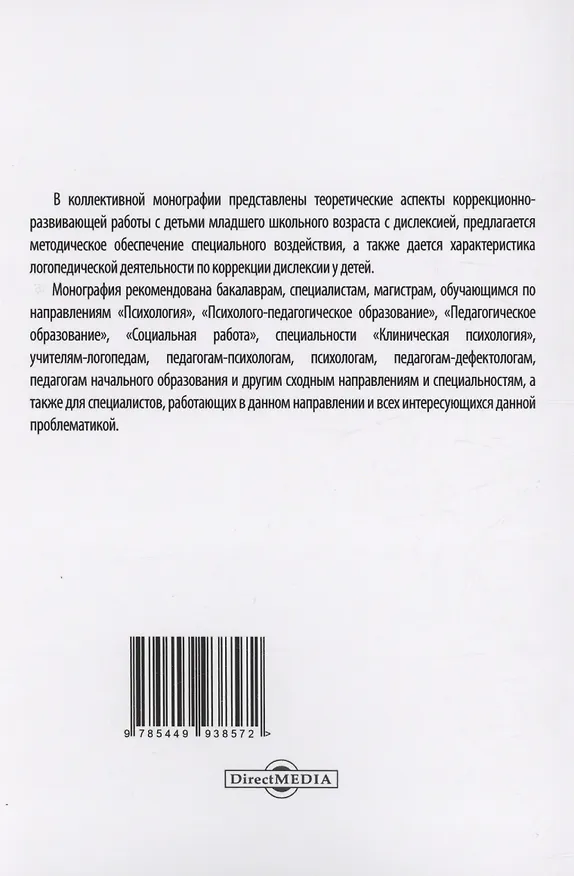 Книга Коррекция дислексии у детей младшего школьного возраста (Оксана Евстафьева О.А., Светлана Лещенко, Роман Козьяков) — 2