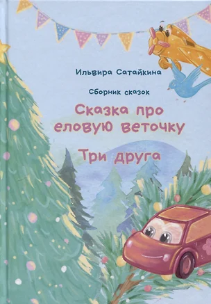 Сборник сказок. "Сказка про еловую веточку". "Три друга" — 3026354 — 1