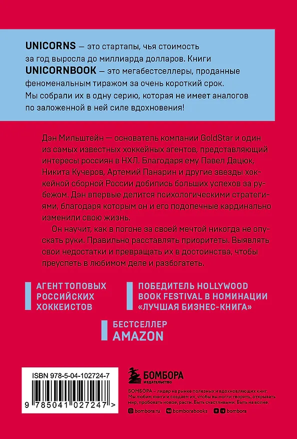 Книга Правило №1 - никогда не быть №2: агент Павла Дацюка, Никиты Кучерова, Артемия Панарина, Никиты Зайцева и Никиты Сошникова о секретах побед (Дэн Мильштейн) — 2