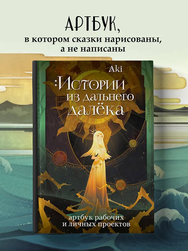 Книга Истории из дальнего далёка. Артбук рабочих и личных проектов Аки (Аки) — 7