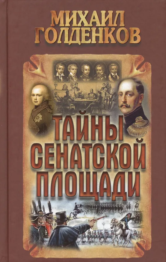 Книга Тайны Сенатской площади (Михаил Голденков) — 1