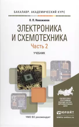 Электроника и схемотехника в 2 ч. Часть 2. Учебник для академического бакалавриата — 2511224 — 1